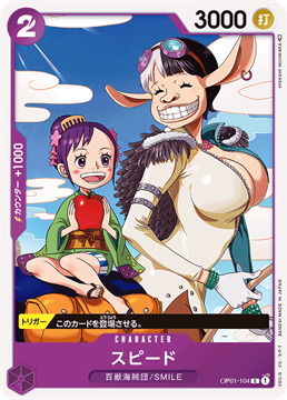 ワンピースカード スピード OP01-104 C キャラクター C（コモン） 百獣海賊団/SMILE 【OP-01】ROMANCE DAWN