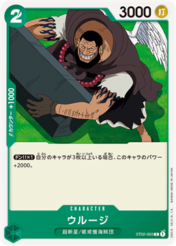 ワンピースカード ウルージ ST02-003 C キャラクター C（コモン） 麦わらの一味 【ST-02】最悪の世代