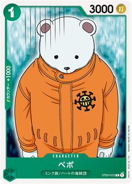 ワンピースカード ベポ ST02-012 C キャラクター C（コモン） 麦わらの一味 【ST-02】最悪の世代