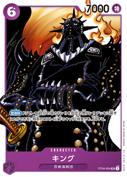 ワンピースカード キング ST04-004 C キャラクター SR（スーパーレア） 【ST-04】百獣海賊団