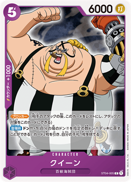 ワンピースカード クイーン ST04-005 C キャラクター C（コモン） 【ST-04】百獣海賊団