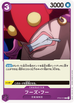ワンピースカード フーズ・フー ST04-010 C キャラクター C（コモン） 【ST-04】百獣海賊団
