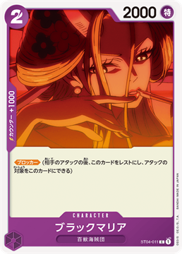 ワンピースカード ブラックマリア ST04-011 C キャラクター C（コモン） 【ST-04】百獣海賊団