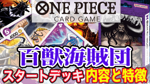 ONE PIECEカードゲーム スタートデッキ 百獣海賊団【ST-04】収録枚数 封入 中身