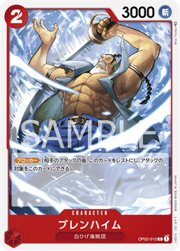 ワンピースカード『頂上決戦』 ブレンハイム C(コモン) OP02-012