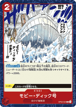 ワンピースカード『頂上決戦』 ステージカード モビー・ディック号 C(コモン) OP02-024