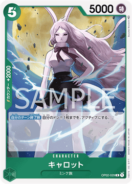 ワンピースカード『頂上決戦』 キャロット R(レア) OP02-029