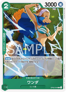 ワンピースカード『頂上決戦』 ワンダ C(コモン) OP02-044
