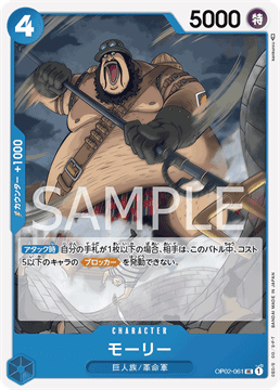 ワンピースカード『頂上決戦』 モーリー UC(アンコモン) OP02-061
