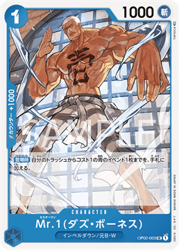 ワンピースカード『頂上決戦』 Mr.1(ダズ・ボーネス) UC(アンコモン) OP02-063