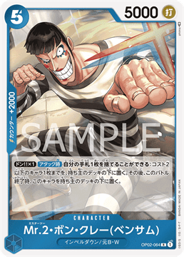 ワンピースカード『頂上決戦』 Mr.2・ボン・クレー(ベンサム) R(レア) OP02-064