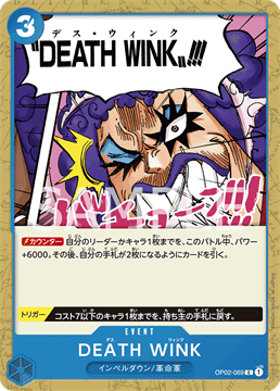 ワンピースカード『頂上決戦』 DEATH WINK(デス ウィンク) C(コモン) OP02-069