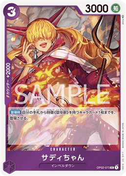 ワンピースカード『頂上決戦』 サディちゃん R(レア) OP02-073
