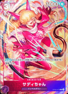 ワンピースカード『頂上決戦』 パラレルカード サディちゃん R(レア) OP02-073