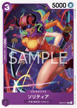 ワンピースカード『頂上決戦』 ソリティア C(コモン) OP02-077