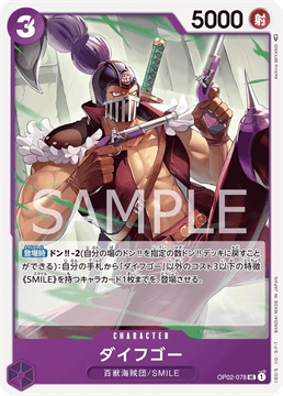 ワンピースカード『頂上決戦』 ダイフゴー UC(アンコモン) OP02-078