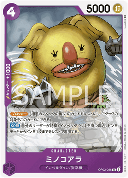 ワンピースカード『頂上決戦』 ミノコアラ UC(アンコモン) OP02-086