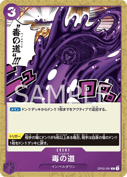 ワンピースカード『頂上決戦』 毒の道(ベノムロード) C(コモン) OP02-091