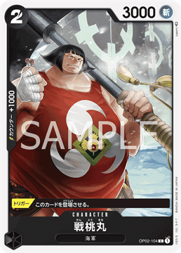 ワンピースカード『頂上決戦』 戦桃丸 C(コモン) OP02-104