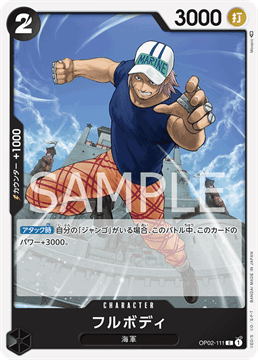 ワンピースカード『頂上決戦』 フルボディ C(コモン) OP02-111