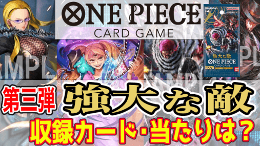 【最速情報まとめ】ワンピースカード『強大な敵』収録・当たりカードはどれ？予約・どこで買える？封入率は？パラレル一覧リスト 新商品 ブースターパック【OP-03】第三弾