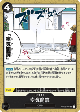 ワンピースカードゲーム 強大な敵 空気開扉(エアドア) OP03-094