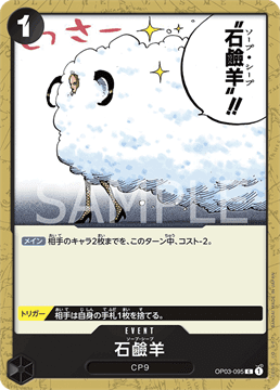 ワンピースカードゲーム 強大な敵 石鹼羊(ソープ・シープ) OP03-095