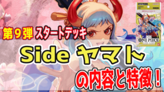 ワンピースカードゲーム スタートデッキ「Side ヤマト」ST-09