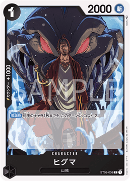 ワンピースカードゲーム ST08-008 ヒグマ