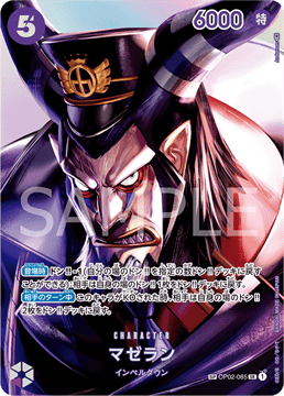 ワンピースカードゲーム 謀略の王国 SP(スペシャル) 『マゼラン』 パラレル OP02-085
