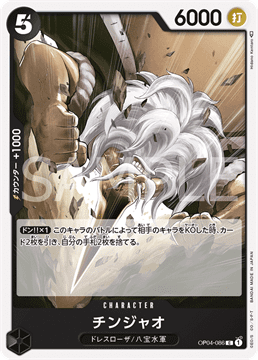 ワンピースカードゲーム 謀略の王国 チンジャオ OP04-086